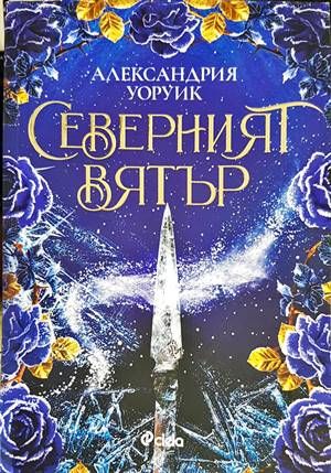 Северният вятър