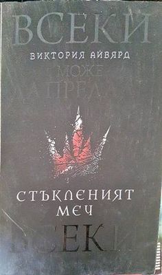Стъкленият меч
