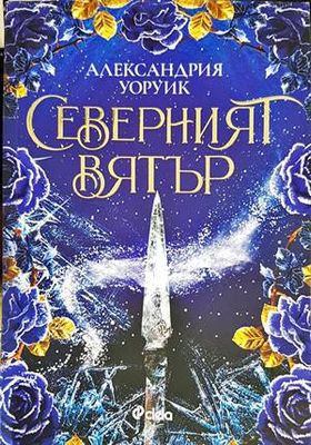 Северният вятър