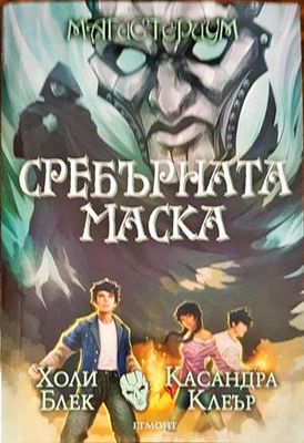 4: Сребърната маска