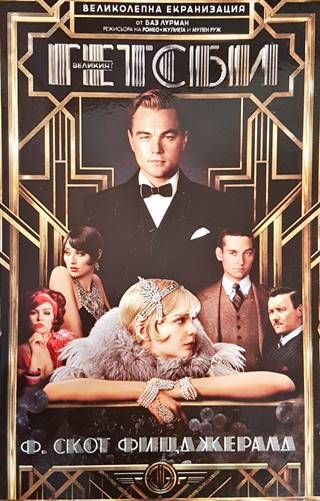 Великият Гетсби