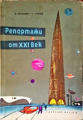 Репортажи от XXI век