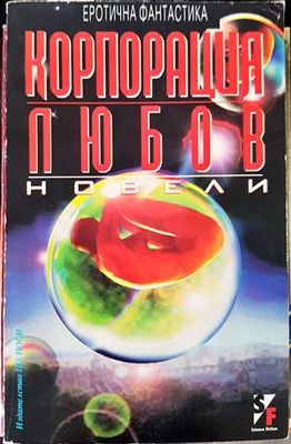 Корпорация &quot;Любов&quot;