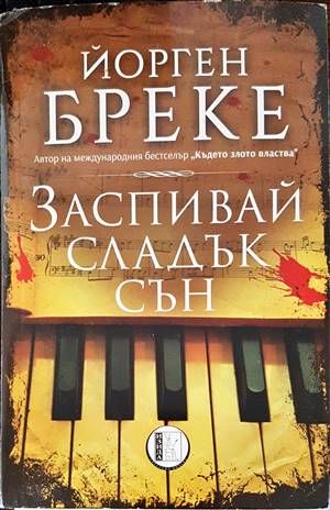 Заспивай сладък сън