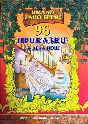 96 приказки за лека нощ