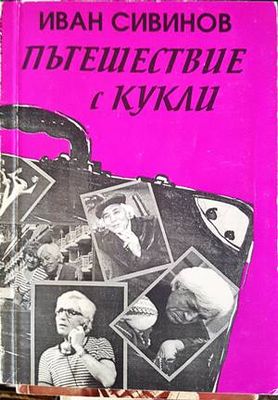 Пътешествие с кукли