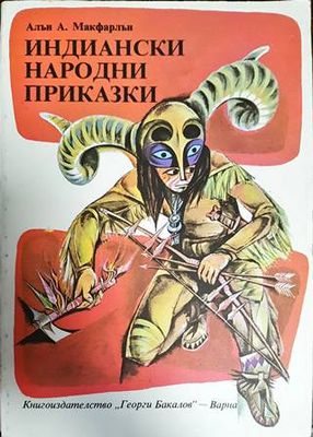 Индиански народни приказки