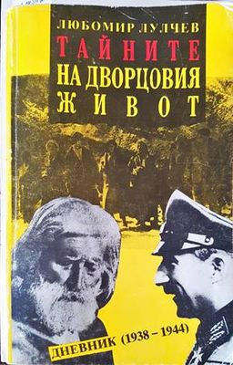 Тайните на дворцовия живот