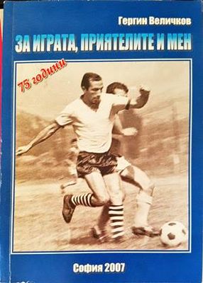 За играта, приятелите и мен