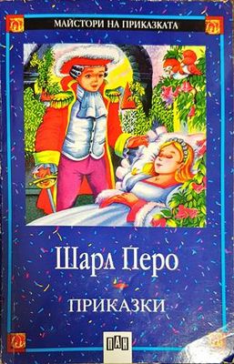 Приказки