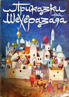 Приказки на Шехеразада