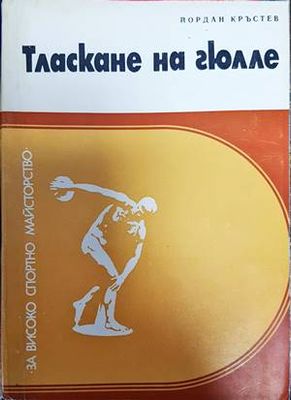 Тласкане на гюлле