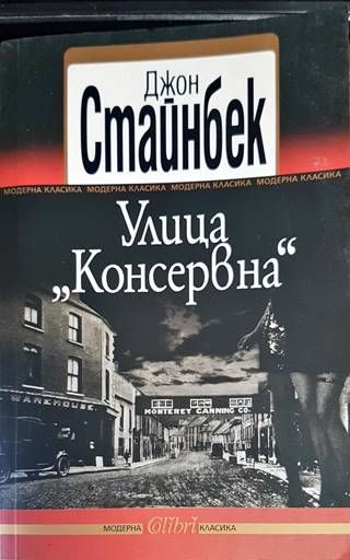 Улица &quot;Консервна&quot;