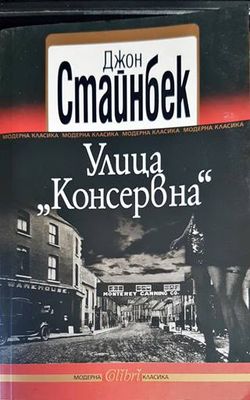 Улица &quot;Консервна&quot;