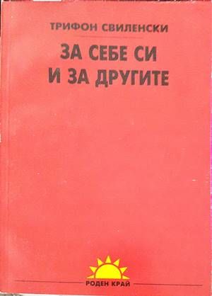 За себе си и за другите