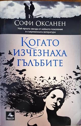 Когато изчезнаха гълъбите