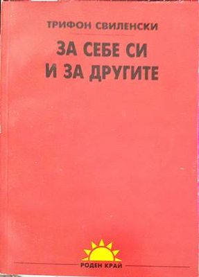 За себе си и за другите