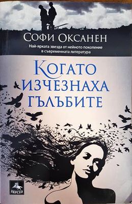 Когато изчезнаха гълъбите