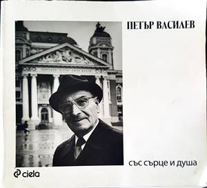 Петър Василев: Със сърце и душа Петър Василев: Със сърце и душа