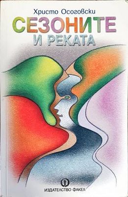 Сезоните и реката