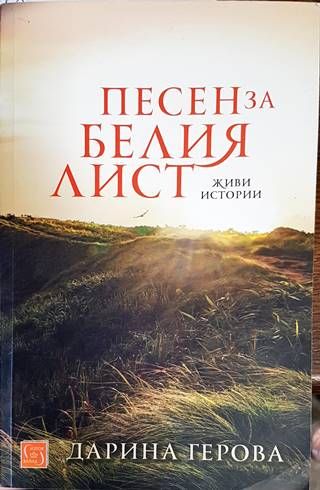 Песен за белия лист