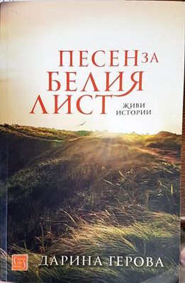 Песен за белия лист