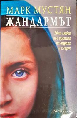 Жандармът