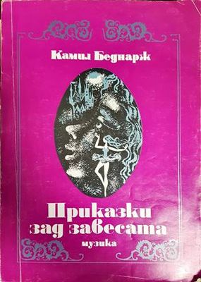 Приказки зад завесата