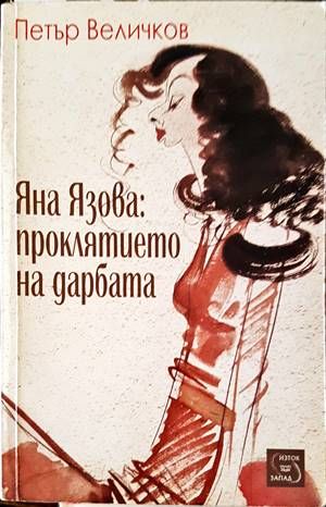 Яна Язова: Проклятието на дарбата