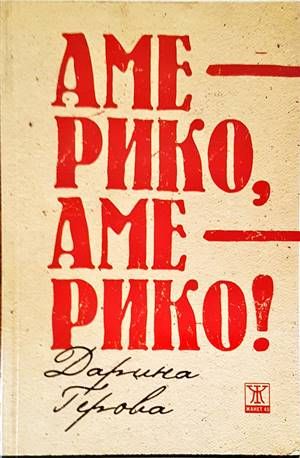 Америко, Америко! Америко, Америко!