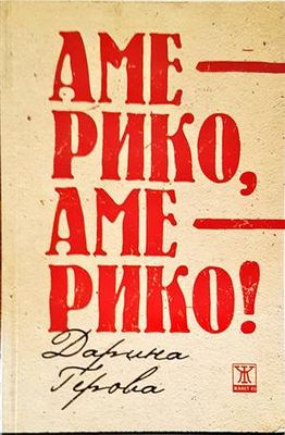 Америко, Америко!