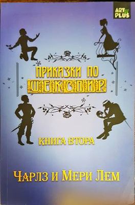 Приказки по Шекспир. Книга 2