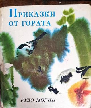 Приказки от гората