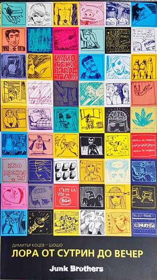 Лора от сутрин до вечер Лора от сутрин до вечер