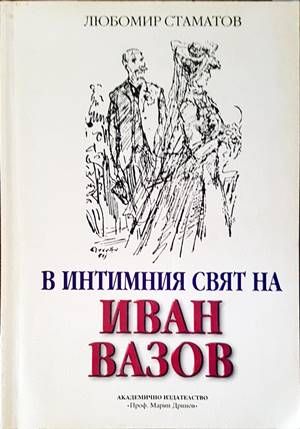 В интимния свят на Иван Вазов
