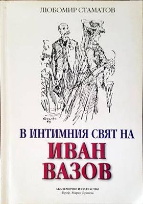 В интимния свят на Иван Вазов