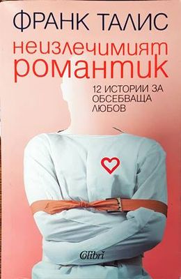 Неизлечимият романтик