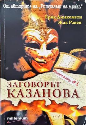 Заговорът &quot;Казанова&quot;