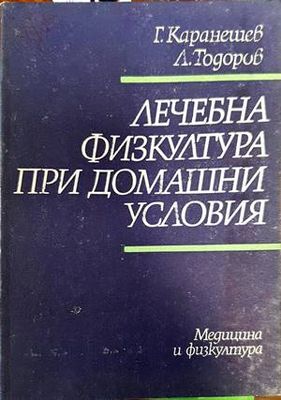 Лечебна физкултура при домашни условия