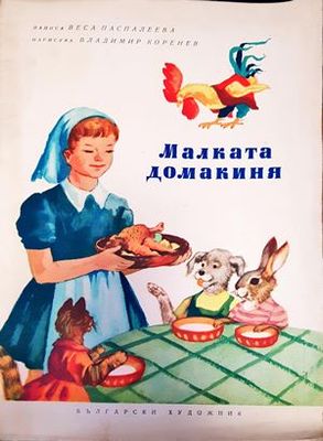 Малката домакиня