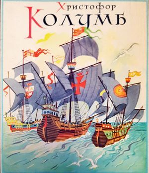 Христофор Колумб