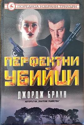 Перфектни убийци
