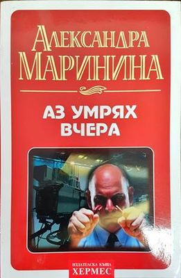 Аз умрях вчера