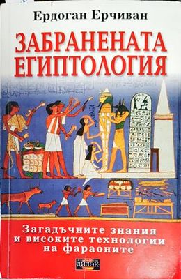 Забранената епитология