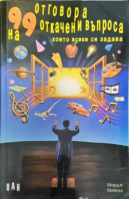 99 отговора на 99 откачени въпроса, които всеки си задава