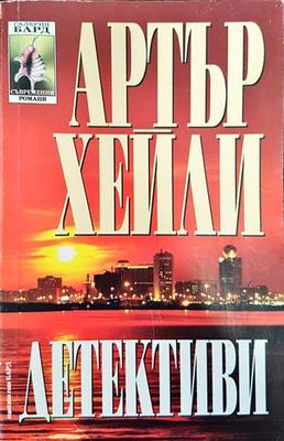 Детективи