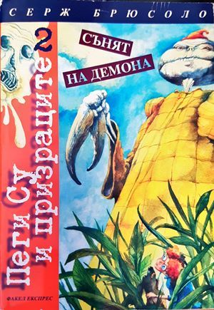 Сънят на демона