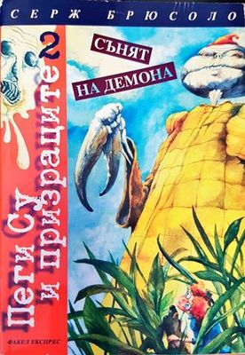 Сънят на демона