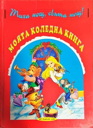Моята коледна книга