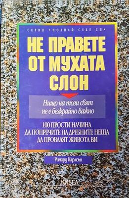 Не правете от мухата слон
